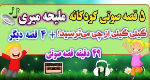 قصه-صوتی-کودکانه-ملیحه-میری-گیلی-گیلی-از-چی-می‌ترسید؟