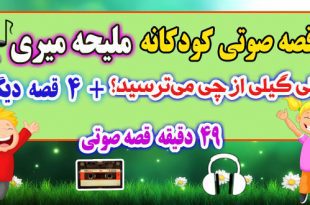 قصه-صوتی-کودکانه-ملیحه-میری-گیلی-گیلی-از-چی-می‌ترسید؟