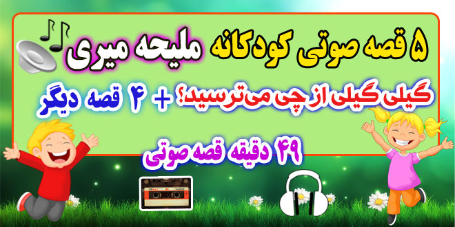 قصه-صوتی-کودکانه-ملیحه-میری-گیلی-گیلی-از-چی-می‌ترسید؟