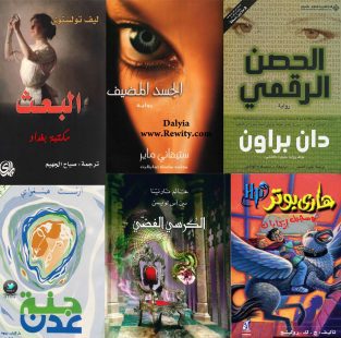 250 رمان و داستان علمی تخیلی به زبان عربی