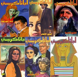 روایات عالمیة عربیة- روایات بولیسیة آجاثا کریستی - آگاتا کریستی