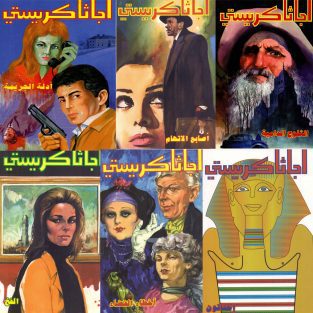 روایات عالمیة عربیة- روایات بولیسیة آجاثا کریستی - آگاتا کریستی