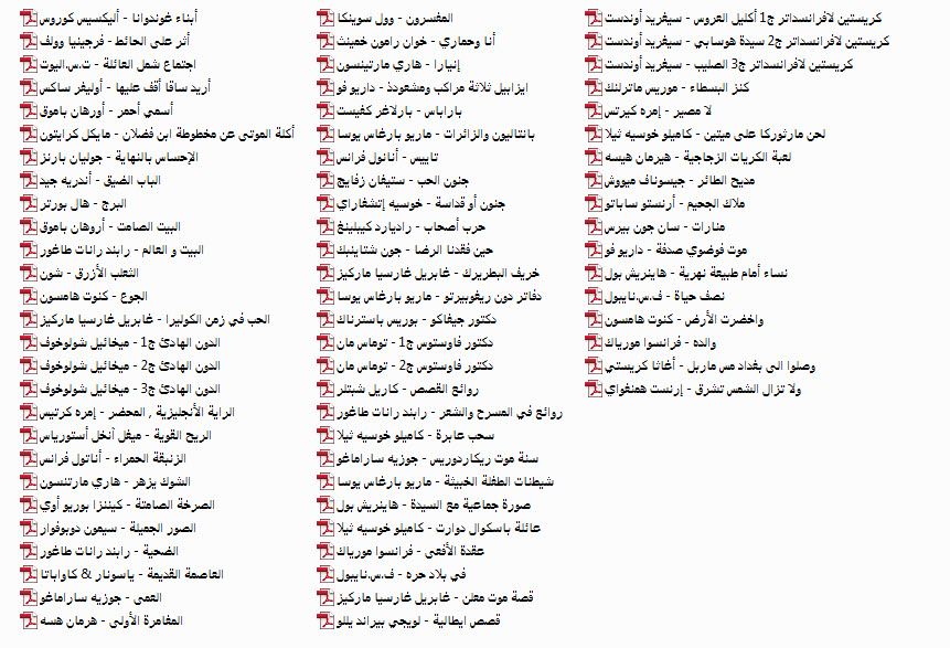 مجموعه 350 رمان معروف جهان به زبان عربی 1