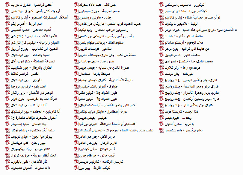 مجموعه 350 رمان معروف جهان به زبان عربی 3