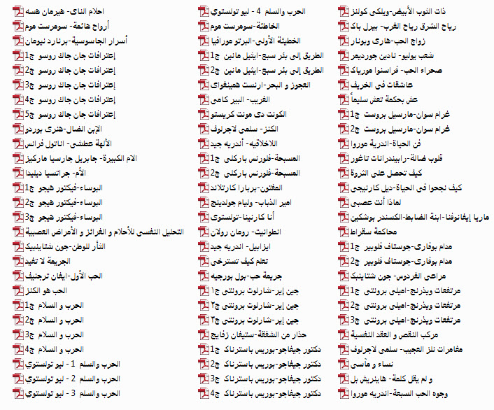 مجموعه 350 رمان معروف جهان به زبان عربی 4