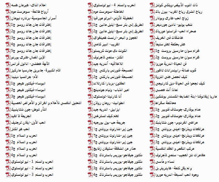 مجموعه 350 رمان معروف جهان به زبان عربی 4
