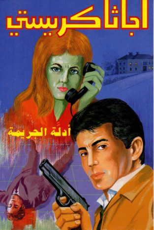 مجموعه 180 رمان جنایی و کارآگاهی آگاتا کریستی به زبان عربی 5