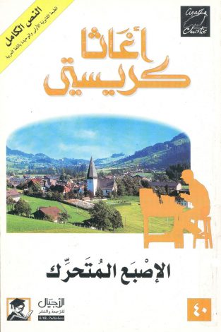 مجموعه 180 رمان جنایی و کارآگاهی آگاتا کریستی به زبان عربی 7