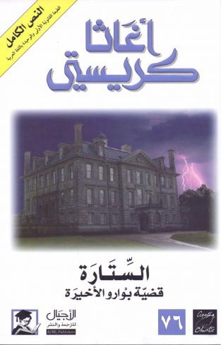 مجموعه 180 رمان جنایی و کارآگاهی آگاتا کریستی به زبان عربی 9