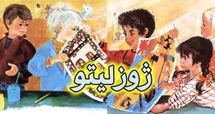 داستان مصور کودکانه ژوزلیتو / بهترین دوست 4