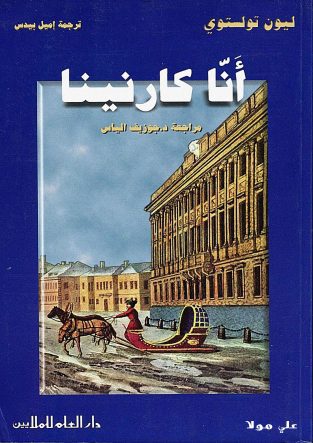 رمان-أنا-كارنينا---ليون-تولستوي-به-عربی
