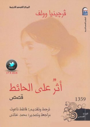 داستان اثری روی دیوار ویرجینیا وولف به عربی