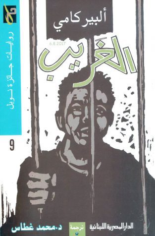 رمان بیگانه آلبر کامو به عربی