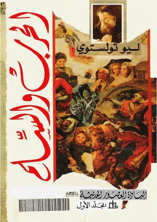 رمان-جنگ-و-صلح-تولستوی-به-عربی