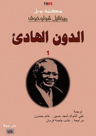 رمان دن آرام به عربی