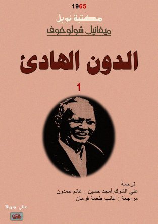 رمان دن آرام به عربی