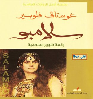 رمان سالامبو فلوبر به عربی