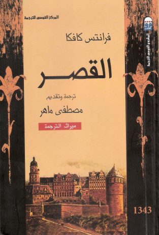 رمان قصر فرانتس کافکا به عربی