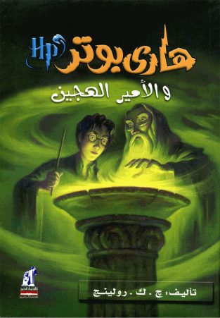 رمان هری پاتر به عربی