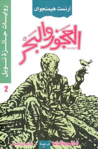 رمان پیرمرد و دریا به عربی