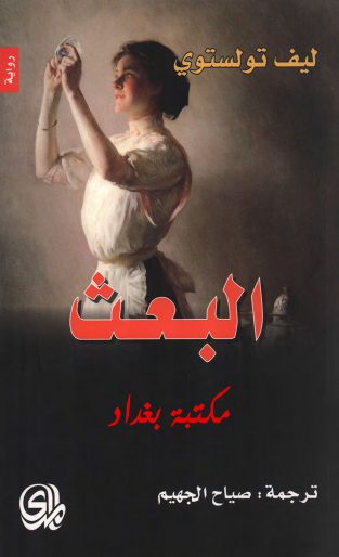 روایة البعث لیو تولستوی