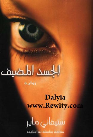 روایة الجسد المضیف ستیفانی مایر