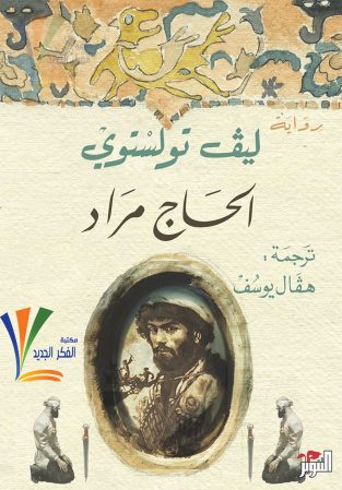 روایة الحاج مراد لیف تولستوی