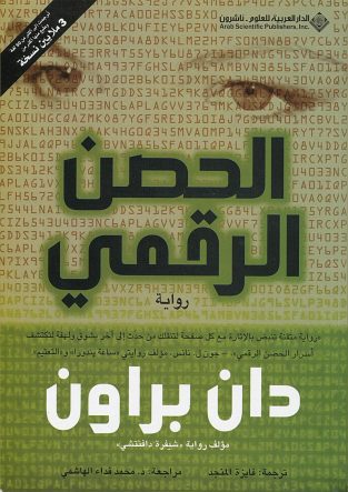 روایة الحصن الرقمی دان براون