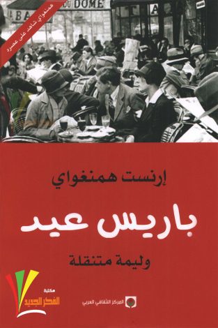 روایة باریس عید ارنست همنغوای
