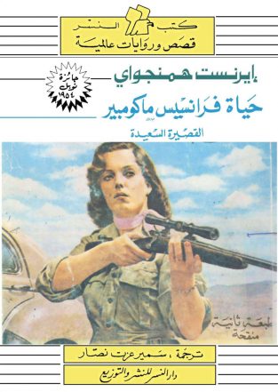روایة حیاة فرانسس ماکومبیر ارنست همنجوای
