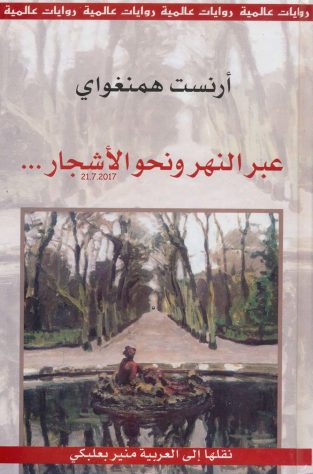 روایة عبر النهر و نحو الاشجار ارنست همنغوای