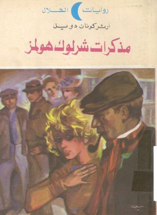 روایة مذکرات شرلوک هولمز ارثر کونان دویل