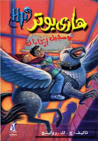 روایة هاری بوتر ج.ک. رولینج