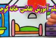فیلم-اموزش-نقاشی-و-رنگ-امیزی-خانه-کوچولو