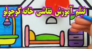 فیلم-اموزش-نقاشی-و-رنگ-امیزی-خانه-کوچولو