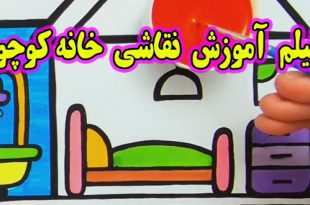 فیلم-اموزش-نقاشی-و-رنگ-امیزی-خانه-کوچولو