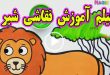فیلم-اموزش-نقاشی-و-رنگ-امیزی-شیر