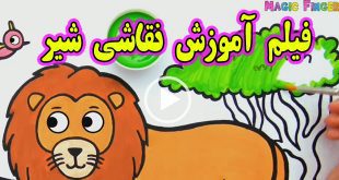 فیلم-اموزش-نقاشی-و-رنگ-امیزی-شیر