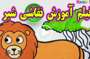 فیلم-اموزش-نقاشی-و-رنگ-امیزی-شیر