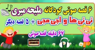 قصه-صوتی-کودکانه-ملیحه-میری-نی-نی-ها-و-اجی-مجی-(جلد-۱)