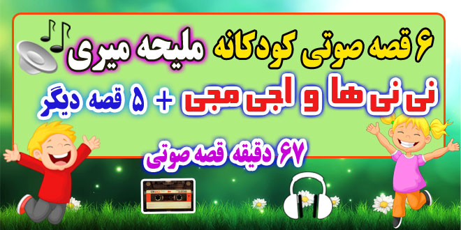 قصه-صوتی-کودکانه-ملیحه-میری-نی-نی-ها-و-اجی-مجی-(جلد-۱)