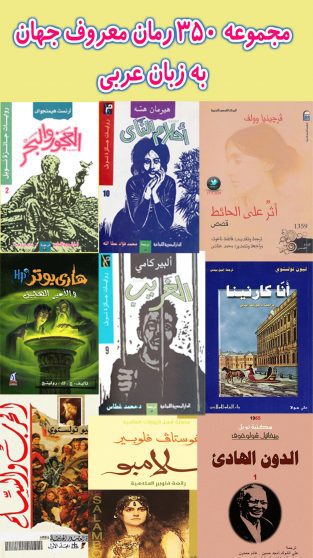 مجموعه-350-رمان-معروف-جهان-به-زبان-عربی2
