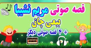 مجموعه-قصه-صوتی-نشیبا-ببعی-چاق