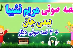 مجموعه-قصه-صوتی-نشیبا-ببعی-چاق