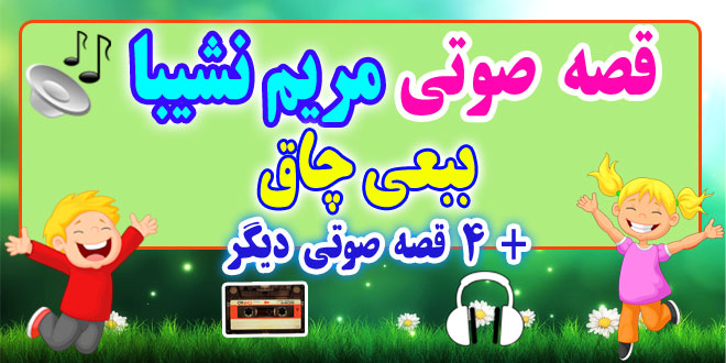 مجموعه-قصه-صوتی-نشیبا-ببعی-چاق