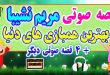 مجموعه-قصه-صوتی-نشیبا-بهترین-همبازی‌-های-دنیا