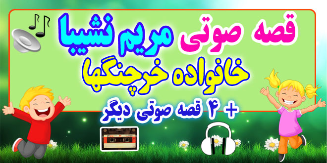 مجموعه-قصه-صوتی-نشیبا-خانواده-خرچنگها