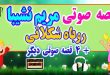 مجموعه-قصه-صوتی-نشیبا-روباه-شكلاتی قصه صوتی, داستان صوتی, کتاب صوتی, مریم نشیبا
