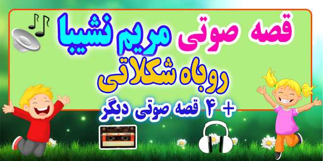 مجموعه-قصه-صوتی-نشیبا-روباه-شكلاتی قصه صوتی, داستان صوتی, کتاب صوتی, مریم نشیبا