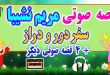 مجموعه-قصه-صوتی-نشیبا-سفر-دور-و-دراز